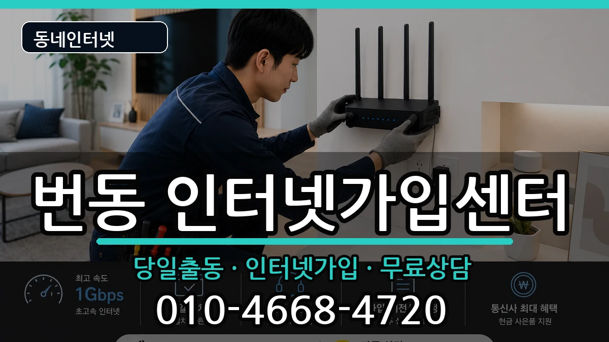 서울특별시강북구번동 인터넷설치 서울특별시강북구번동 인터넷설치 인터넷 설치 안내 이미지 3