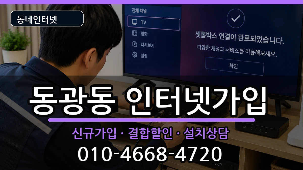 부산광역시중구동광동 인터넷가입 인터넷 설치 안내 이미지 3