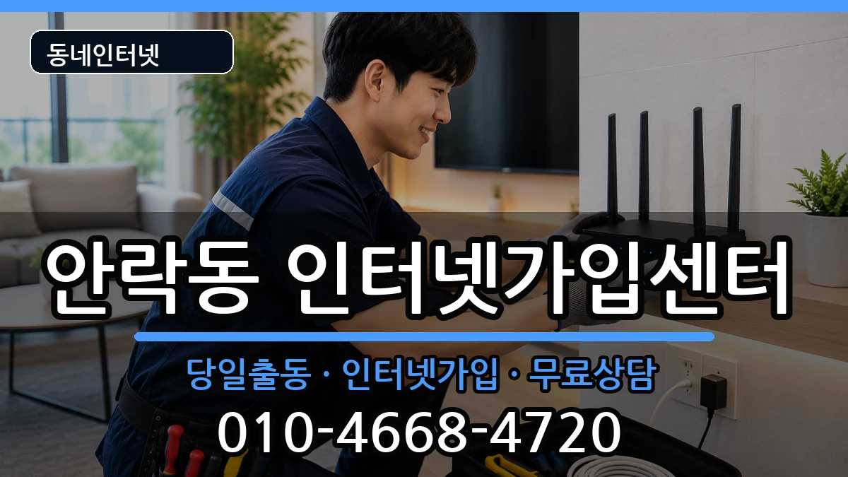 부산광역시동래구안락동 인터넷설치 부산광역시동래구안락동 인터넷설치 인터넷 설치 안내 이미지 1