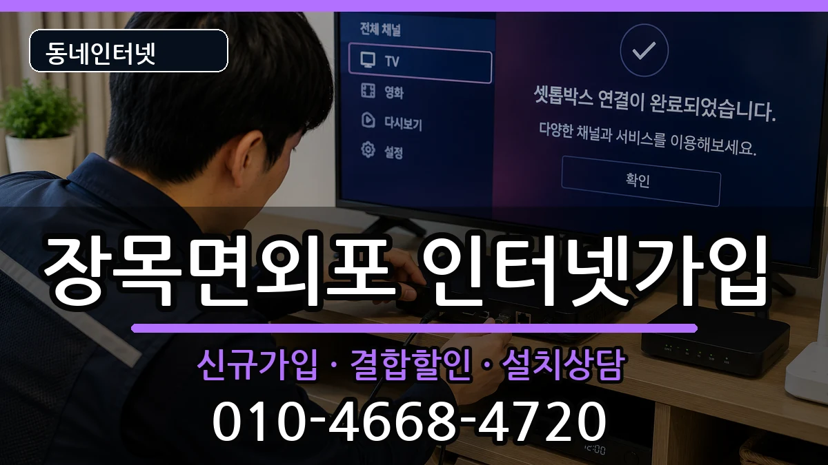 경상남도거제시장목면외포 인터넷가입 경상남도거제시장목면외포 인터넷가입 인터넷 설치 안내 이미지 3