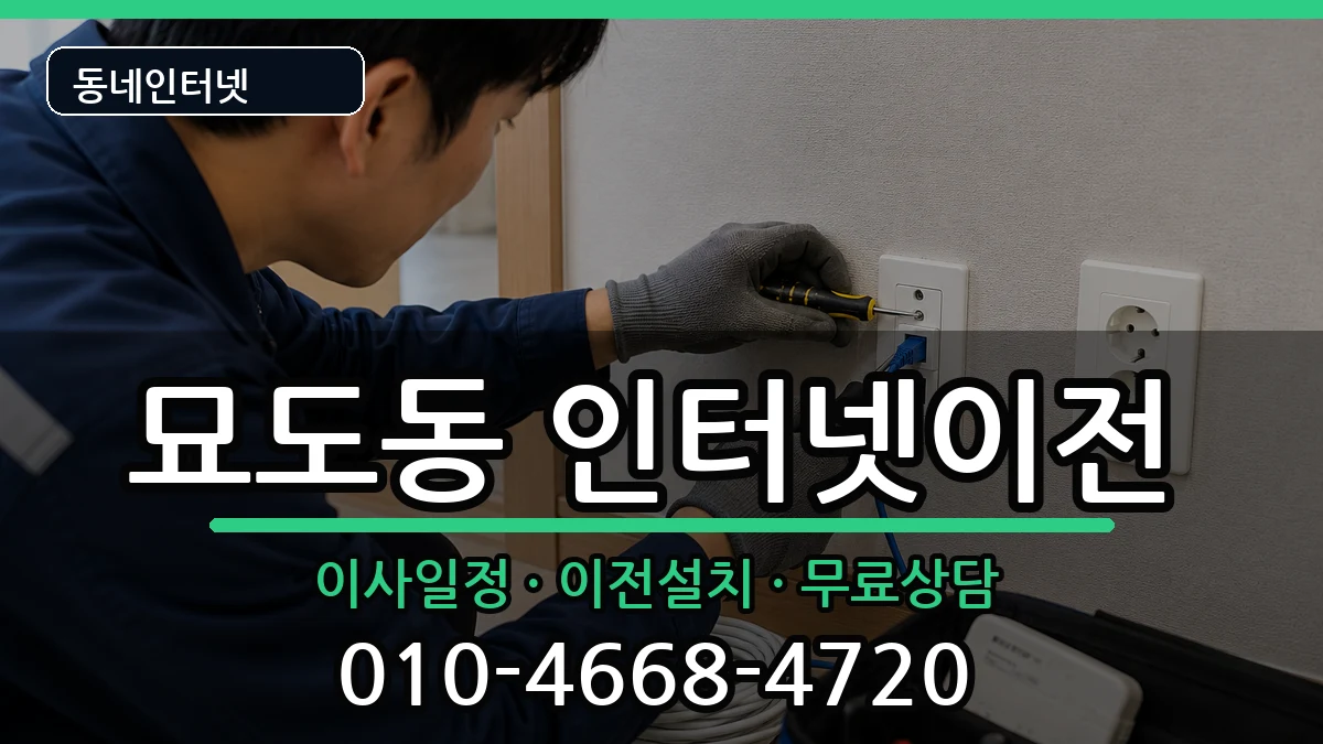 전라남도여수시묘도동  인터넷이전 사례형