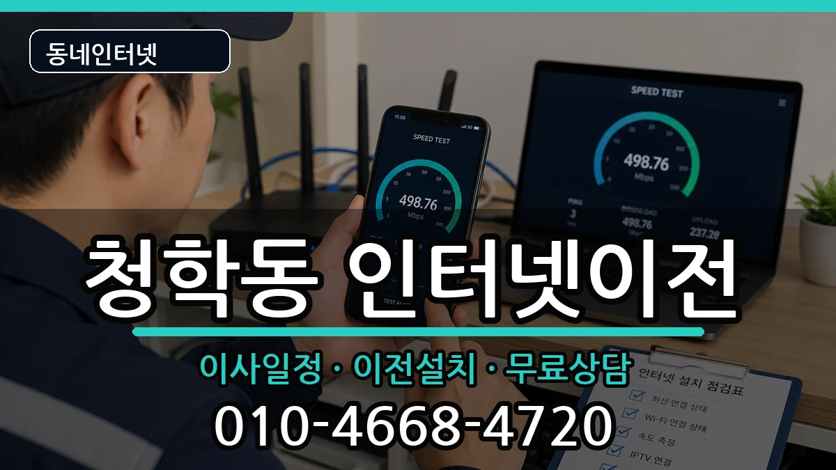 인천광역시연수구청학동  인터넷TV결합 비교형