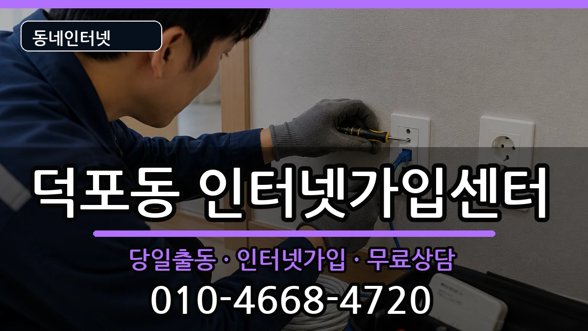 부산광역시사상구덕포동 인터넷설치 인터넷 설치 안내 이미지 1