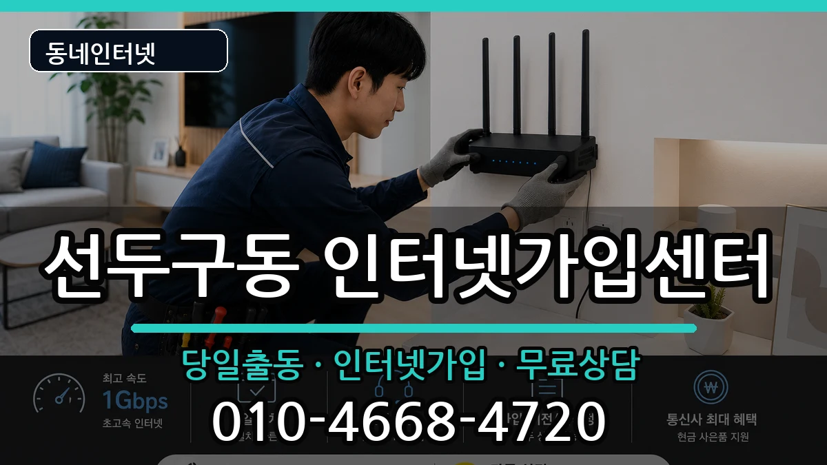 부산광역시금정구선두구동 인터넷설치 부산광역시금정구선두구동 인터넷설치 인터넷 설치 안내 이미지 3