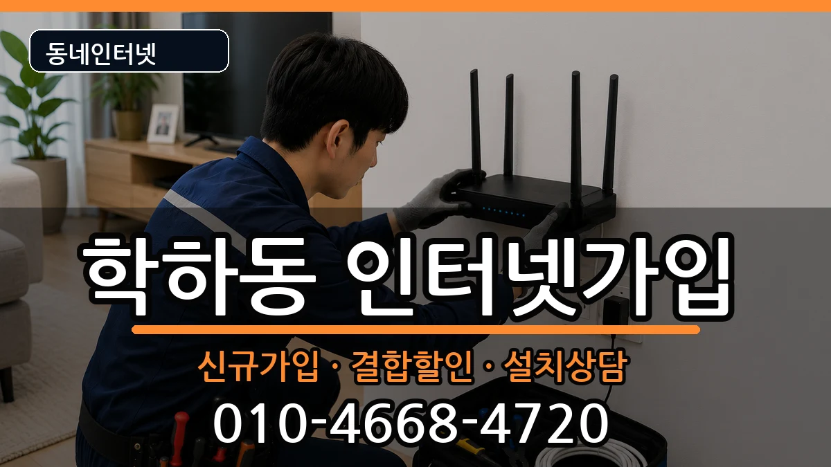 대전광역시유성구학하동 인터넷가입 대전광역시유성구학하동 인터넷가입 인터넷 설치 안내 이미지 1