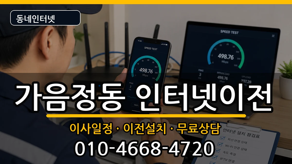경상남도창원시성산구가음정동 인터넷이전 인터넷 설치 안내 이미지 1