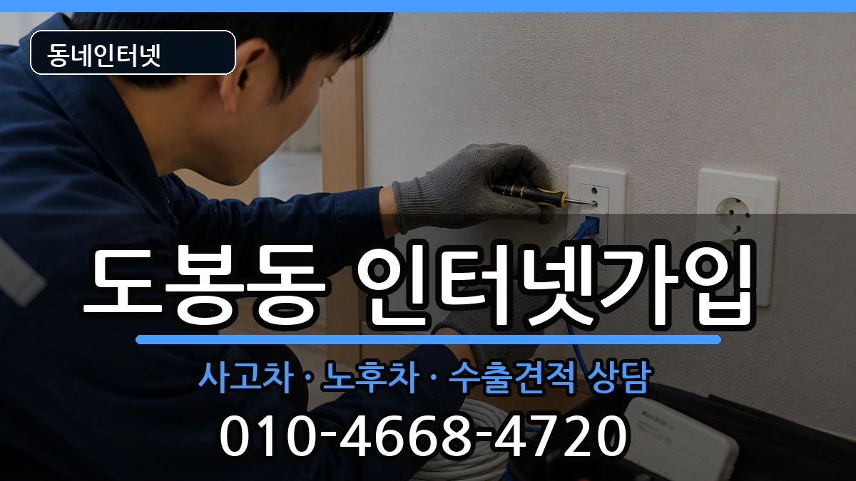 서울특별시도봉구도봉동  인터넷가입 사례형