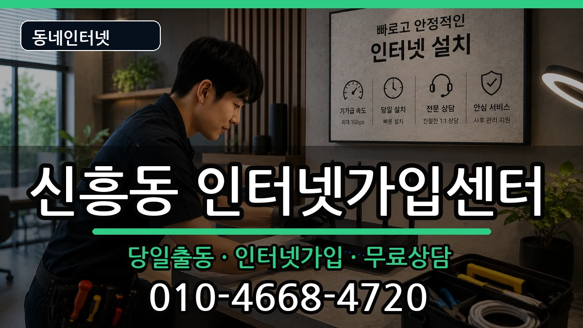 인천광역시중구신흥동 인터넷설치 인천광역시중구신흥동 인터넷설치 인터넷 설치 안내 이미지 2