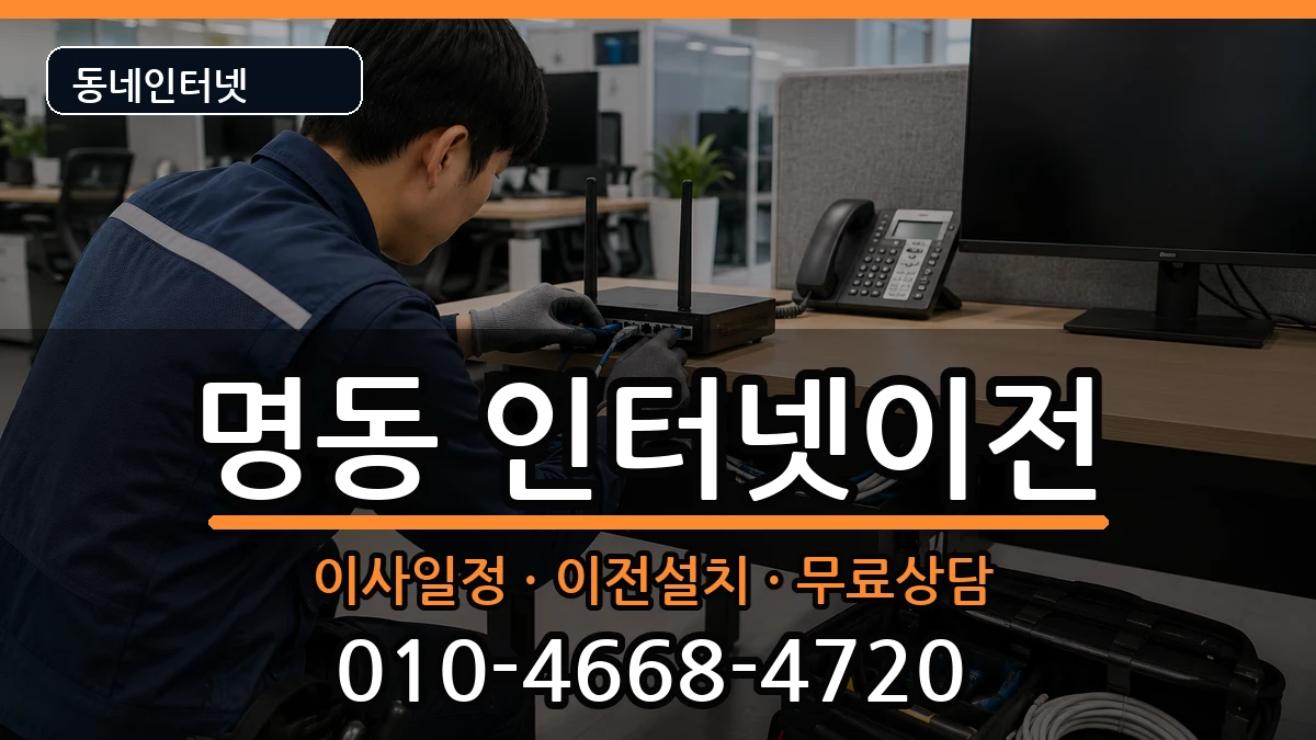 서울특별시중구명동 인터넷이전 서울특별시중구명동 인터넷이전 인터넷 설치 안내 이미지 2