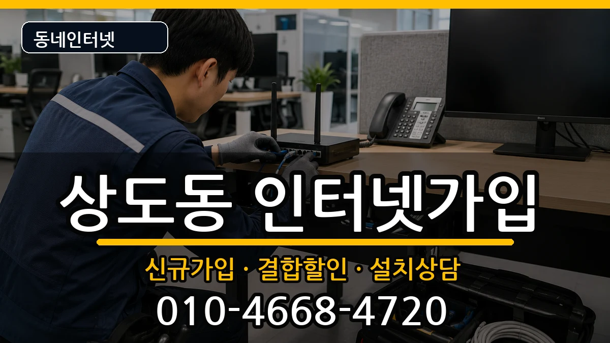 서울특별시동작구상도동 인터넷가입 서울특별시동작구상도동 인터넷가입 인터넷 설치 안내 이미지 1
