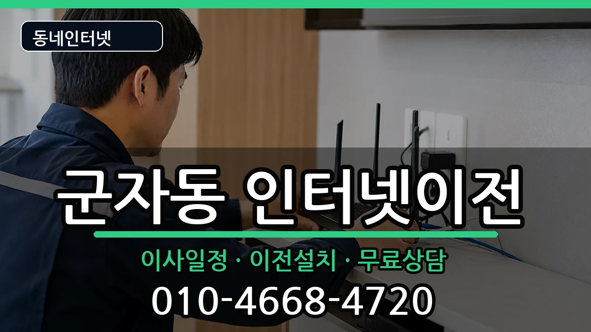 서울특별시광진구군자동 기업인터넷 인터넷 설치 안내 이미지 3
