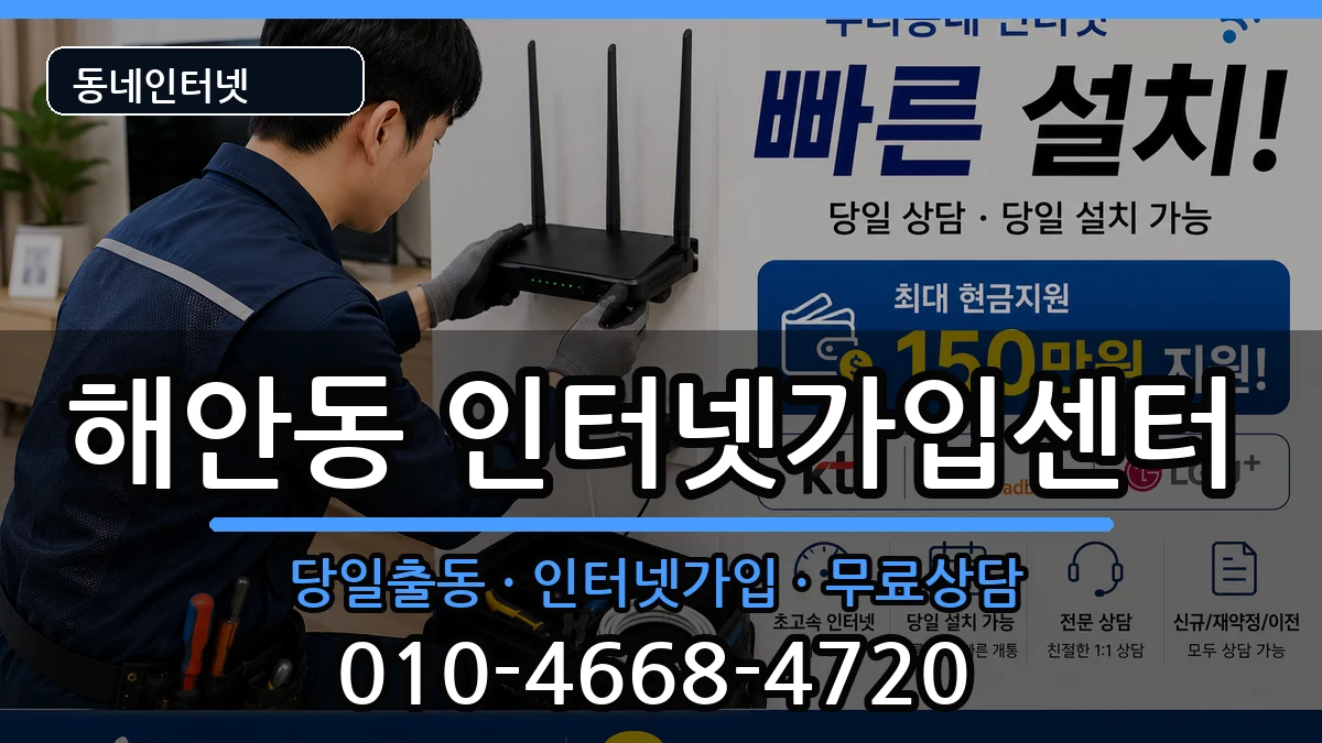 대구광역시동구해안동  인터넷설치 지역형
