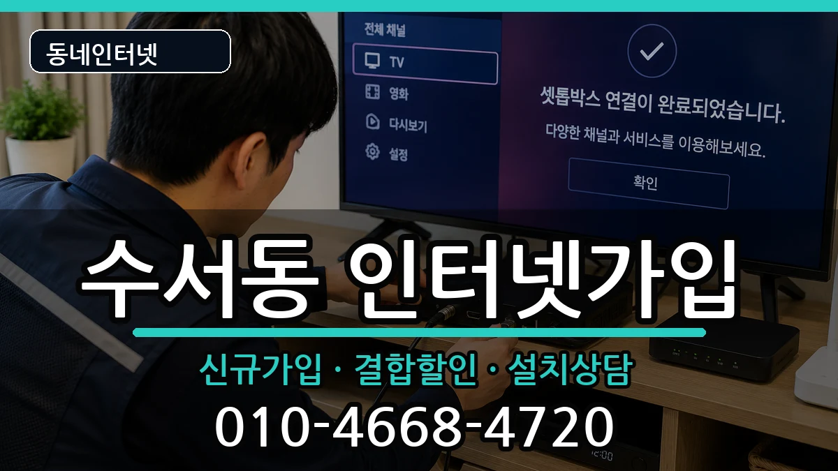 서울특별시강남구수서동 인터넷가입 서울특별시강남구수서동 인터넷가입 인터넷 설치 안내 이미지 1