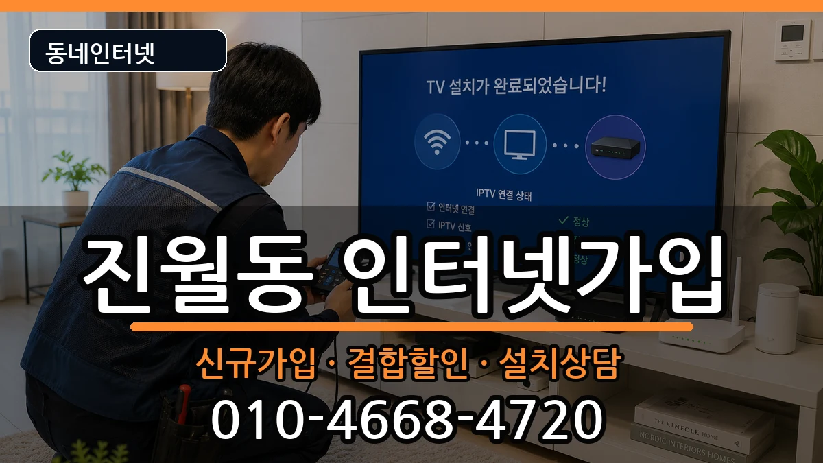 광주광역시남구진월동 인터넷가입 인터넷 설치 안내 이미지 1