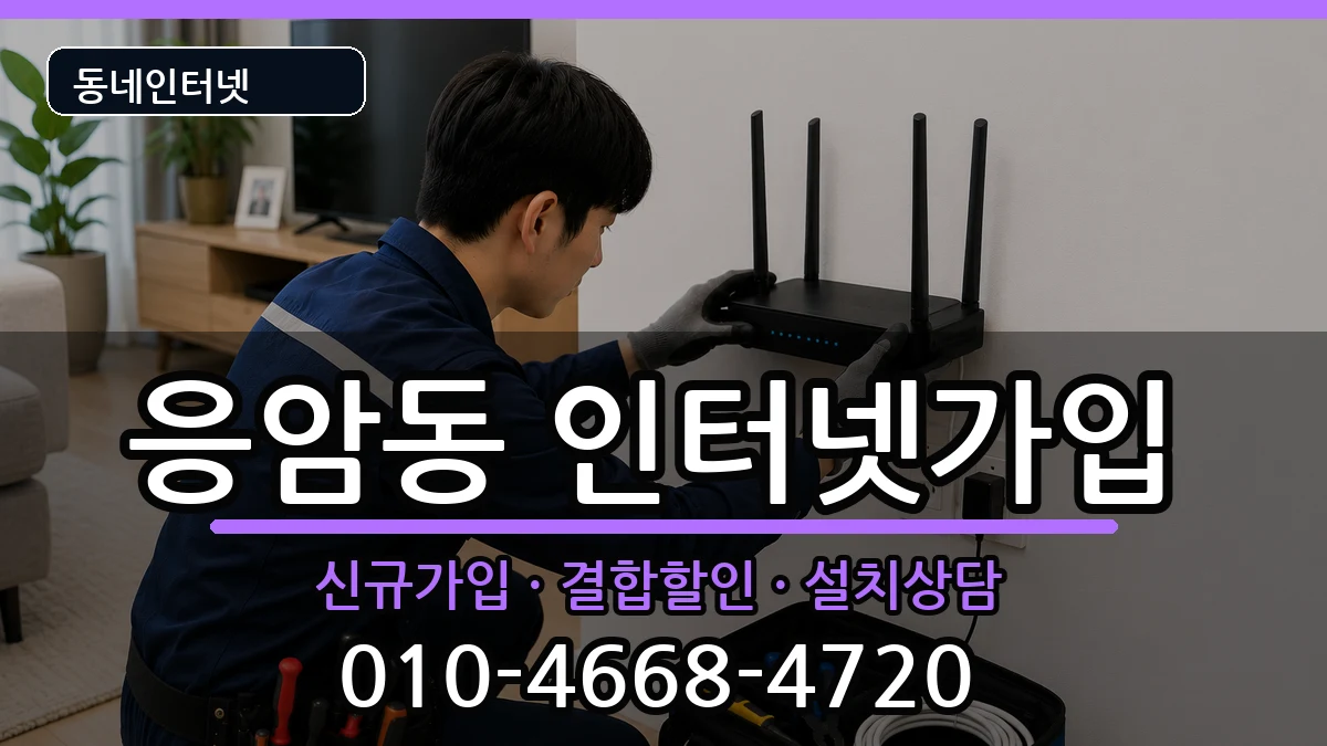 서울특별시은평구응암동 인터넷가입 서울특별시은평구응암동 인터넷가입 인터넷 설치 안내 이미지 3