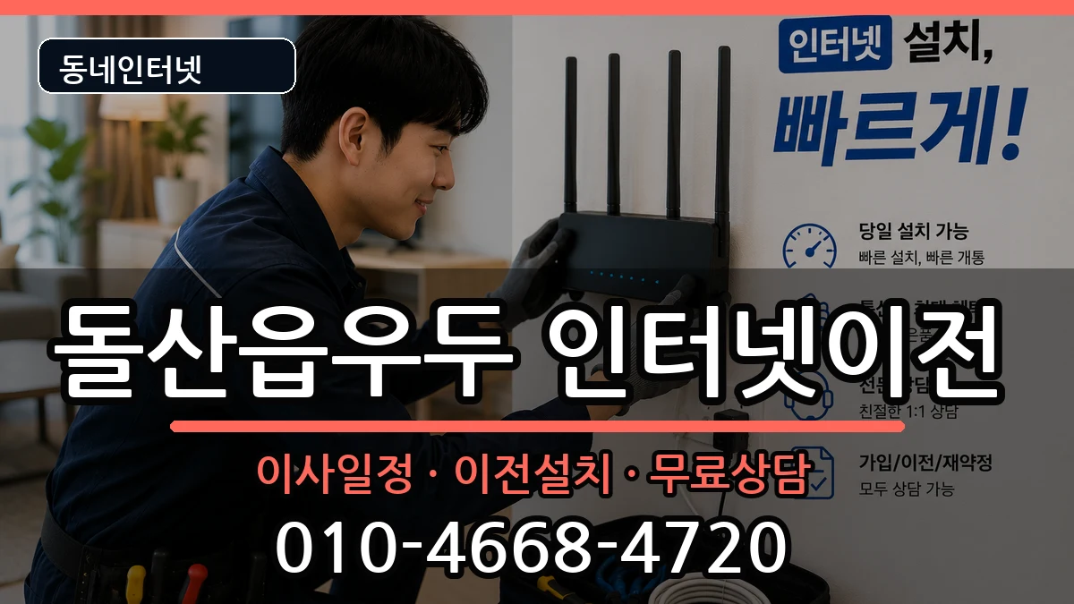 전라남도여수시돌산읍우두 인터넷이전 전라남도여수시돌산읍우두 인터넷이전 인터넷 설치 안내 이미지 2