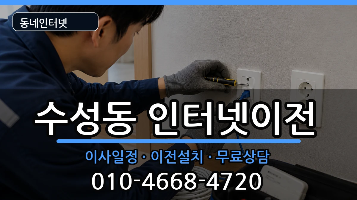 대구광역시수성구수성동 인터넷이전 대구광역시수성구수성동 인터넷이전 인터넷 설치 안내 이미지 1
