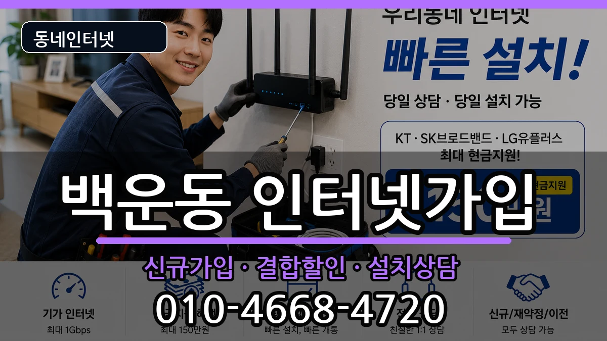 광주광역시남구백운동  인터넷가입 정보형