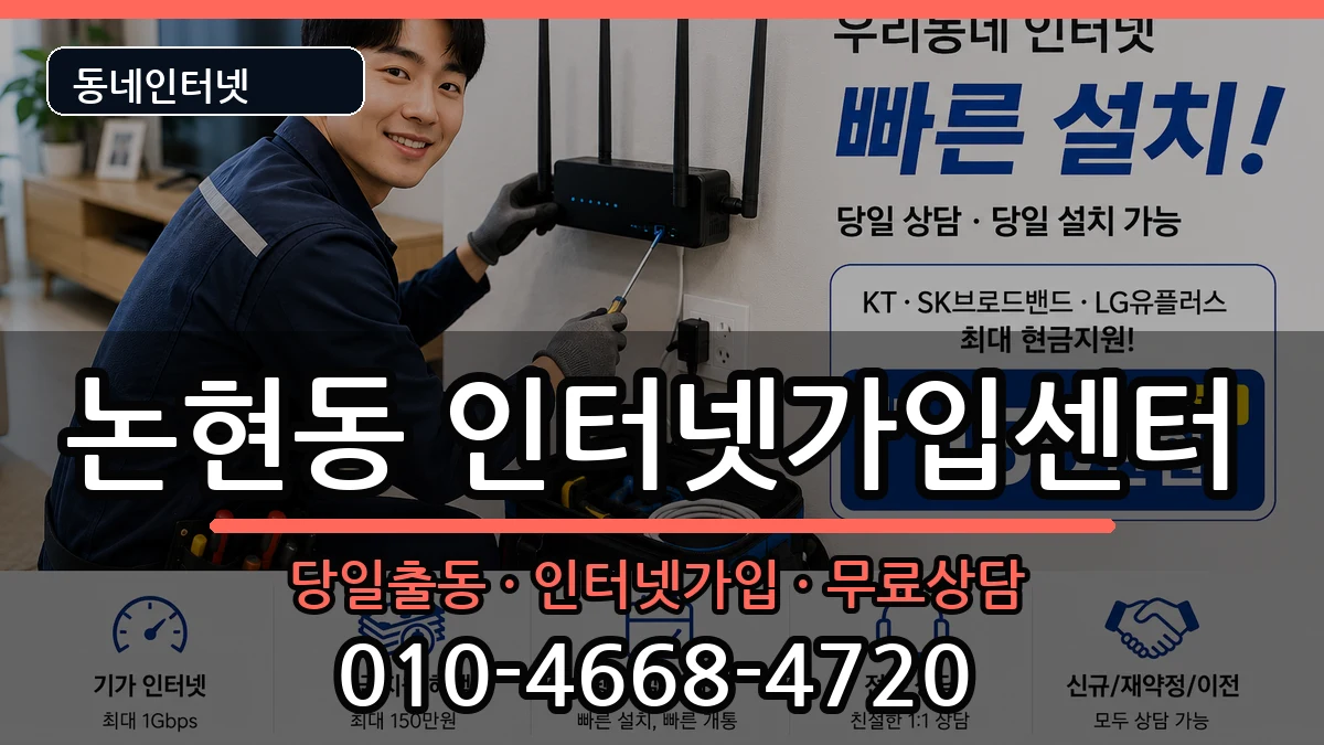 서울특별시강남구논현동 인터넷설치 인터넷 설치 안내 이미지 3
