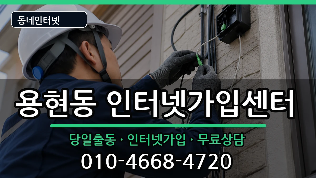 인천광역시미추홀구용현동  인터넷설치 사례형