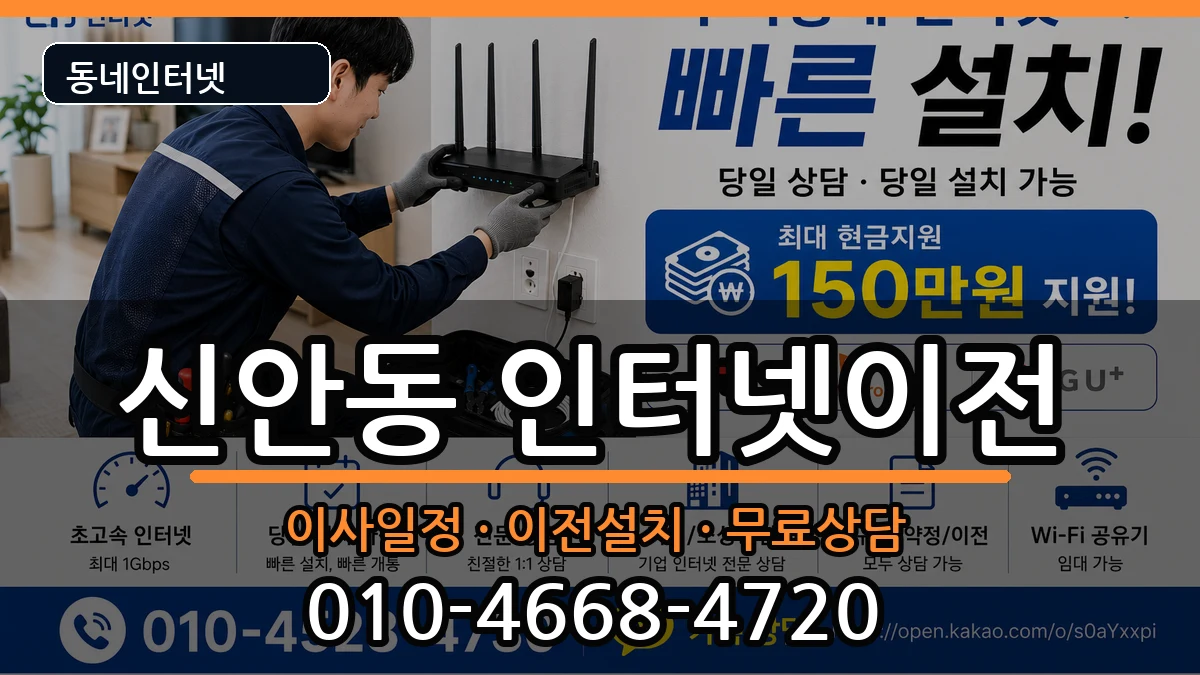 충청남도천안시동남구신안동 기업인터넷 충청남도천안시동남구신안동 기업인터넷 인터넷 설치 안내 이미지 2
