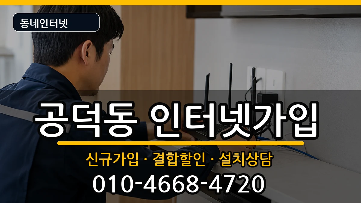 서울특별시마포구공덕동 인터넷가입 서울특별시마포구공덕동 인터넷가입 인터넷 설치 안내 이미지 1