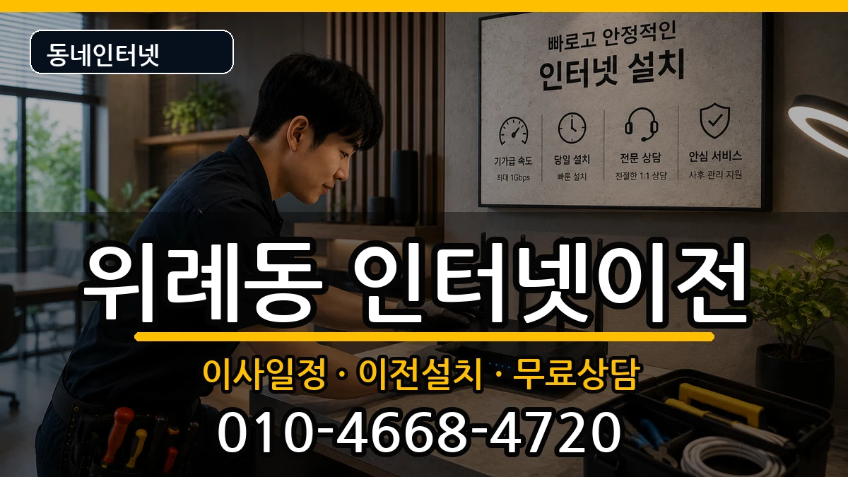 서울특별시송파구위례동  인터넷이전 비용형