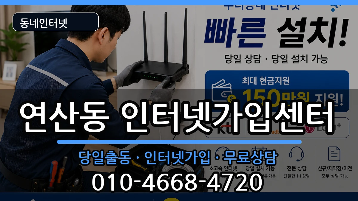 부산광역시연제구연산동  인터넷설치 지역형