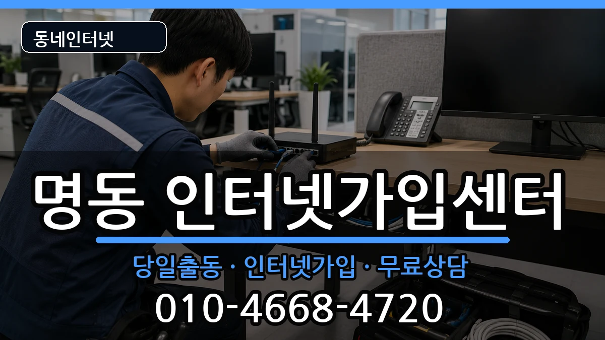서울특별시중구명동 인터넷설치 서울특별시중구명동 인터넷설치 설치정보 처리 안내 이미지 2