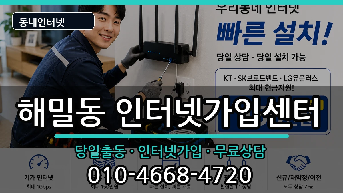 세종특별자치시해밀동 인터넷설치 세종특별자치시해밀동 인터넷설치 인터넷 설치 안내 이미지 2