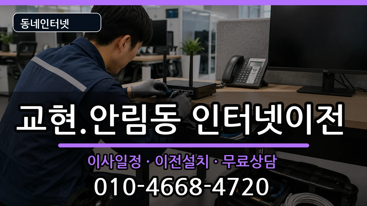 충청북도충주시교현.안림동 인터넷이전 인터넷 설치 안내 이미지 3