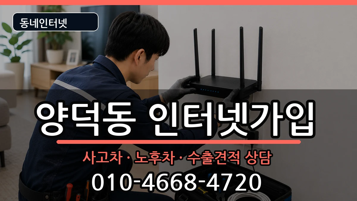 경상남도창원시마산회원구양덕동 인터넷가입 설치정보 처리 안내 이미지 2