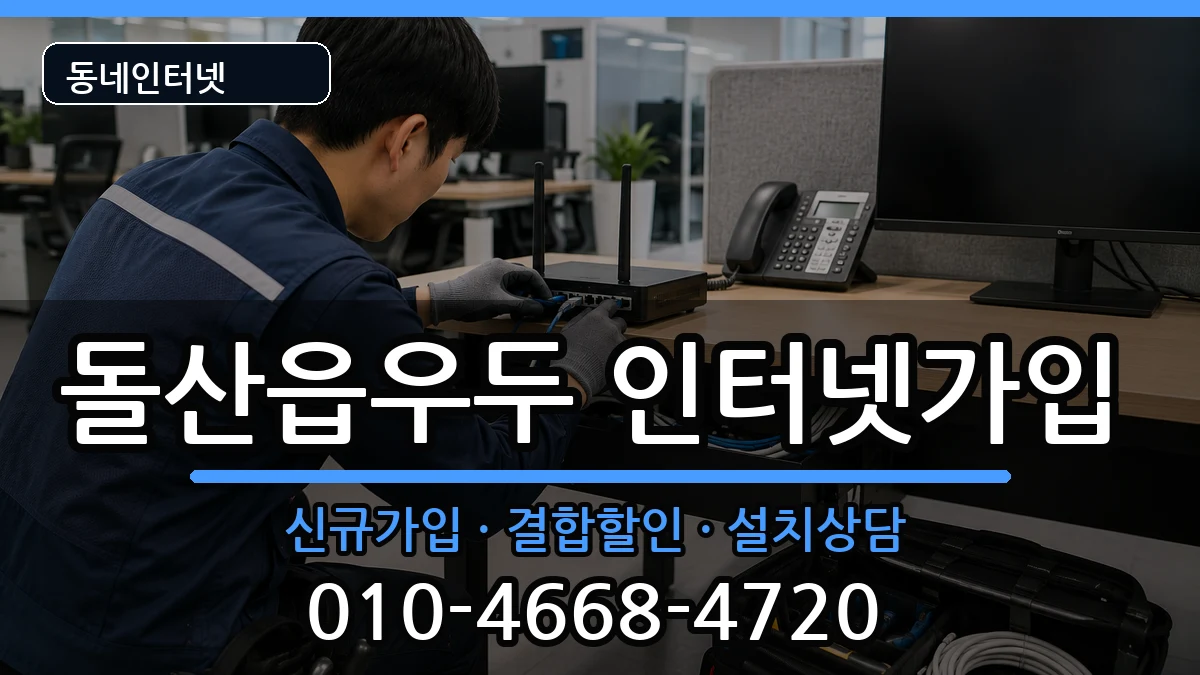 전라남도여수시돌산읍우두  인터넷가입 질문형