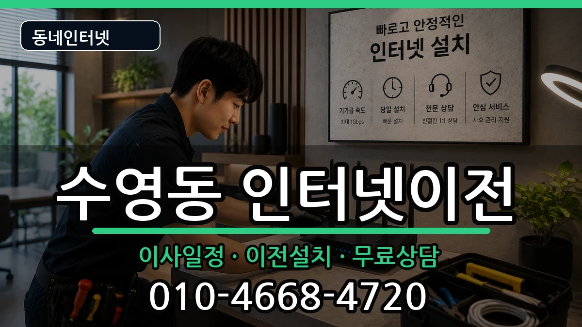 부산광역시수영구수영동  기업인터넷 비용형