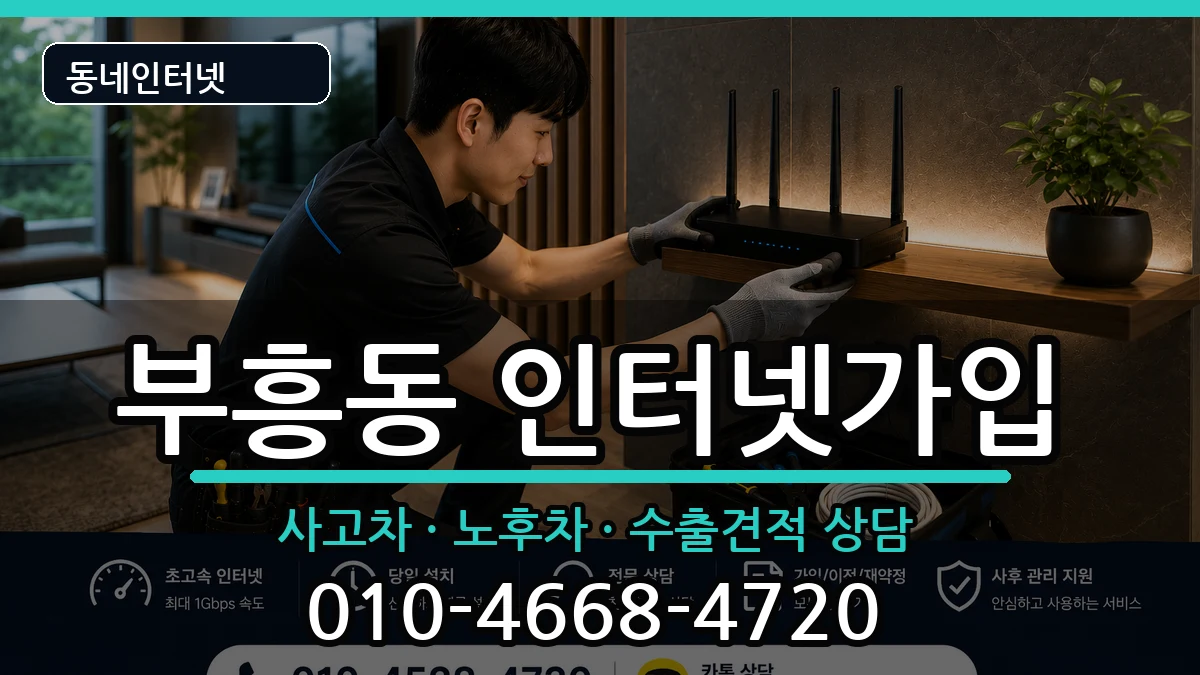 전라남도목포시부흥동  인터넷가입 절차형