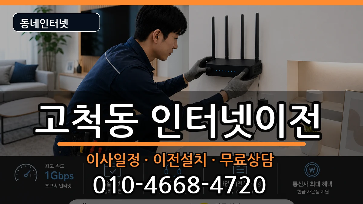 서울특별시구로구고척동 인터넷이전 서울특별시구로구고척동 인터넷이전 인터넷 설치 안내 이미지 1