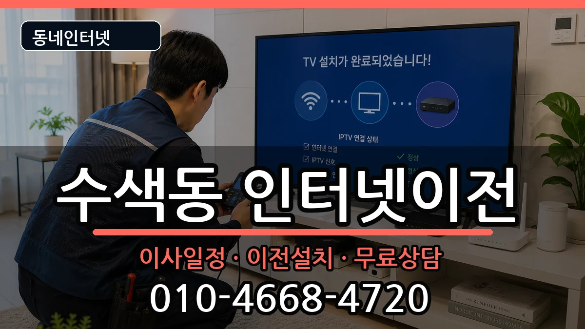 서울특별시은평구수색동 인터넷TV결합 인터넷 설치 안내 이미지 2