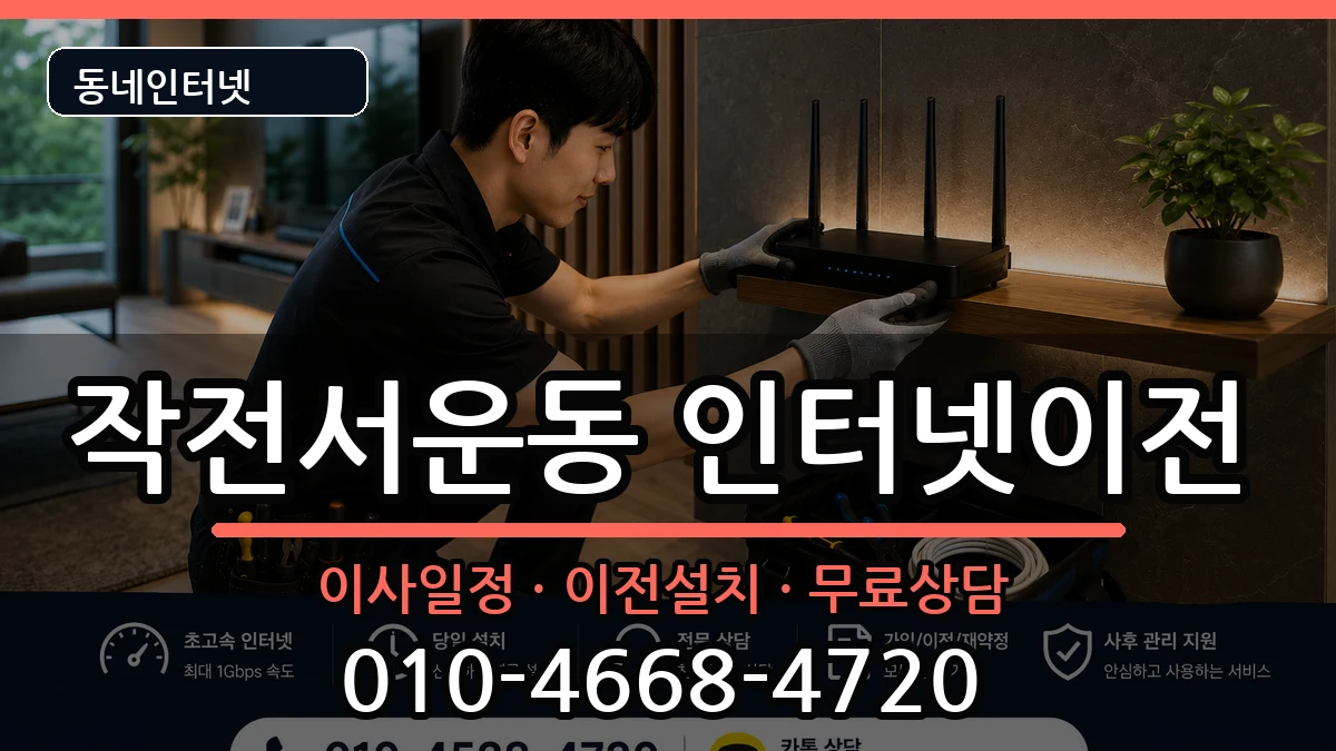 인천광역시계양구작전서운동 기업인터넷 인천광역시계양구작전서운동 기업인터넷 인터넷 설치 안내 이미지 1
