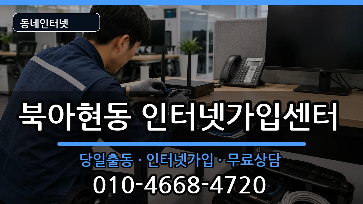 서울특별시서대문구북아현동 인터넷설치 서울특별시서대문구북아현동 인터넷설치 인터넷 설치 안내 이미지 1