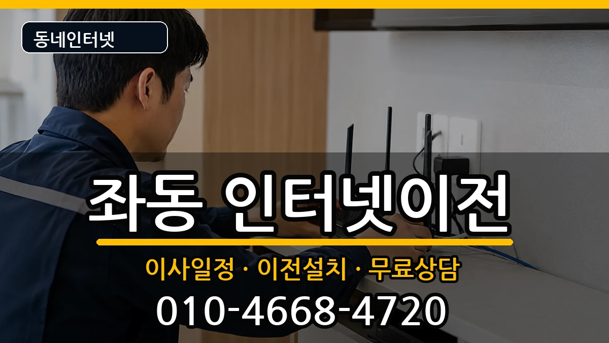 부산광역시해운대구좌동 기업인터넷 부산광역시해운대구좌동 기업인터넷 인터넷 설치 안내 이미지 2