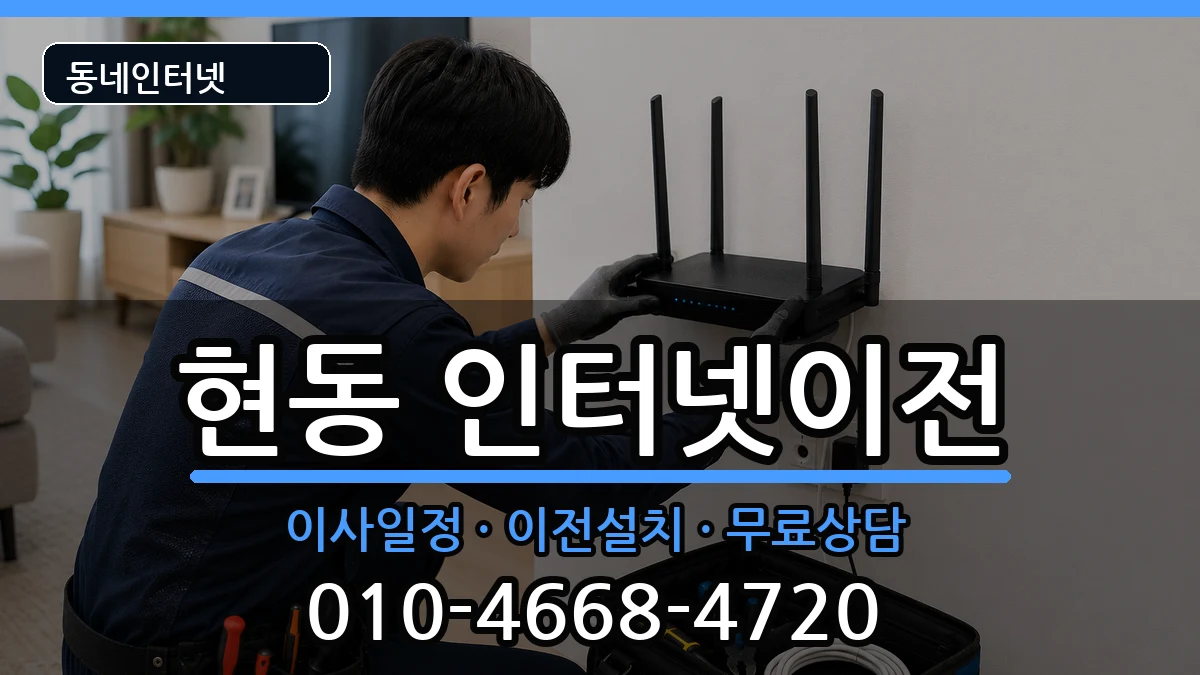 경상남도창원시마산합포구현동  인터넷이전 주의사항형