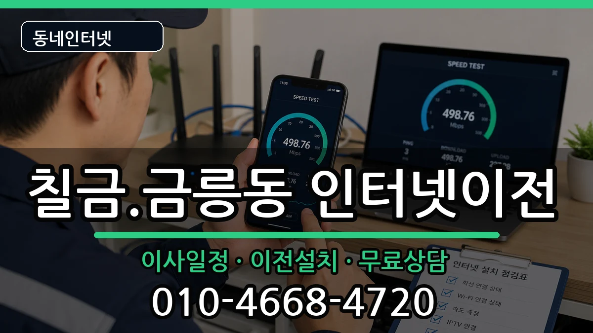 충청북도충주시칠금.금릉동 인터넷이전 충청북도충주시칠금.금릉동 인터넷이전 인터넷 설치 안내 이미지 1