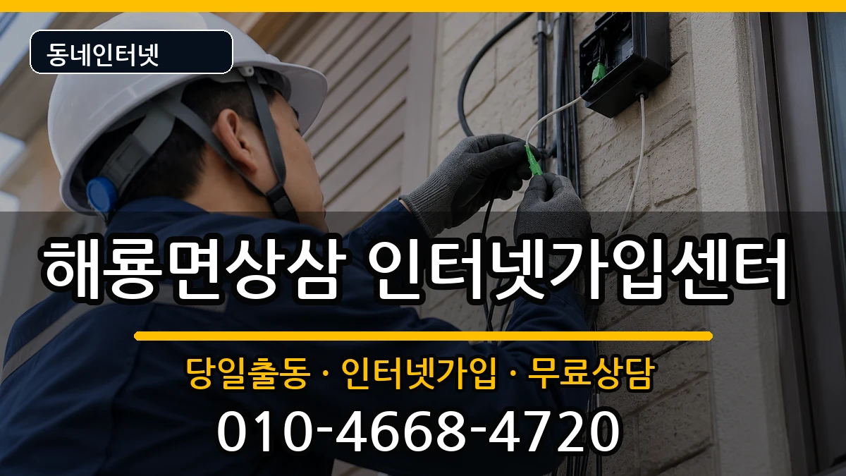 전라남도순천시해룡면상삼 인터넷설치 인터넷 설치 안내 이미지 3