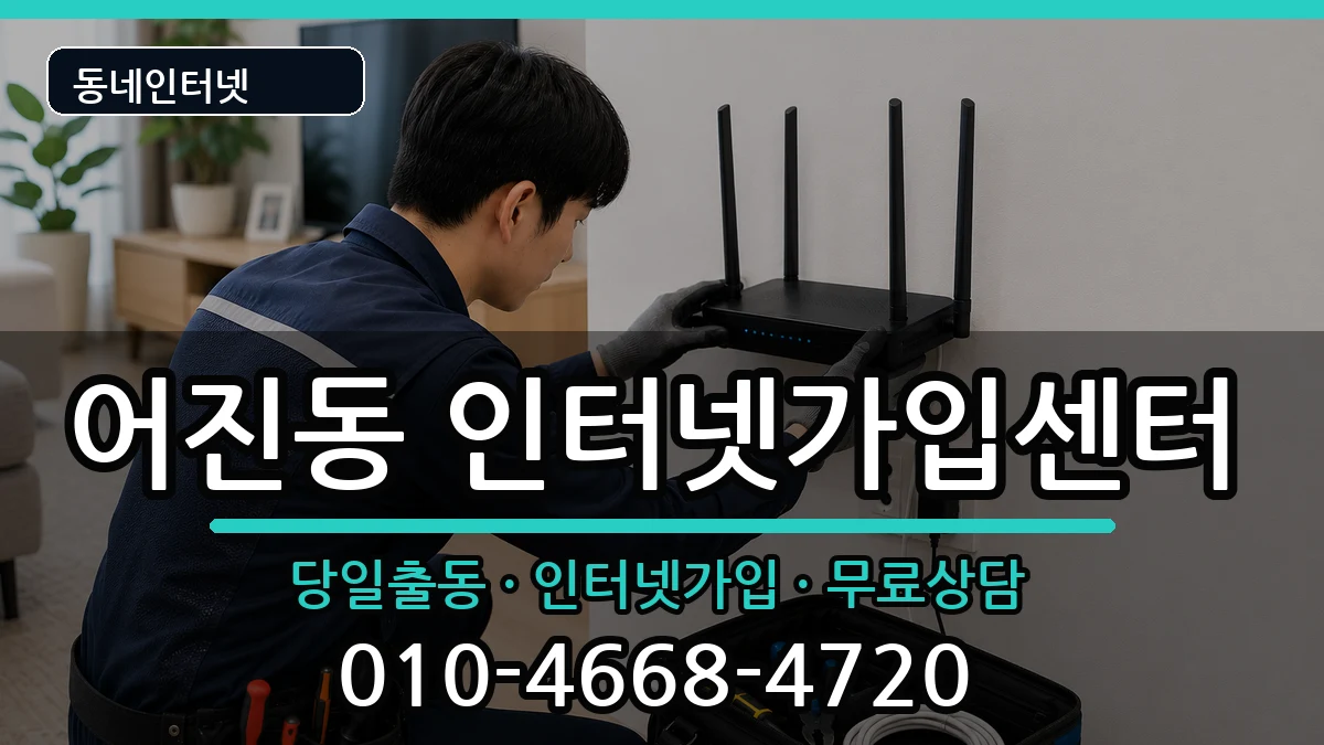 세종특별자치시어진동 인터넷설치 인터넷 설치 안내 이미지 1