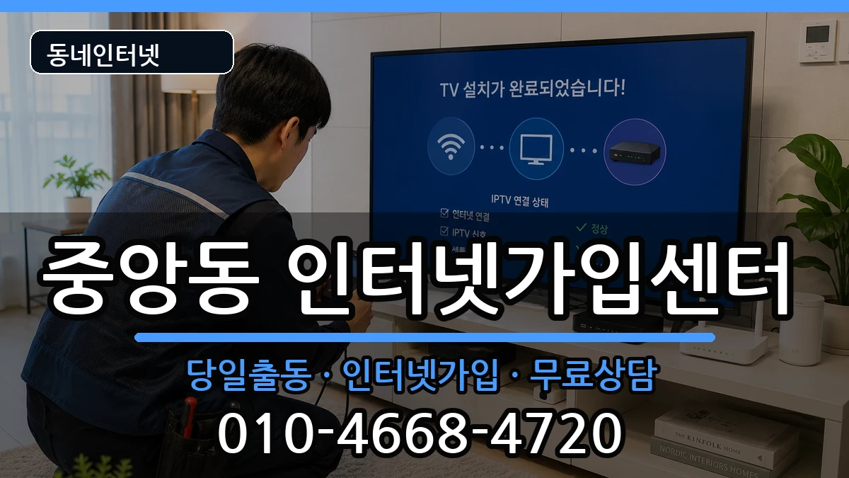 부산광역시중구중앙동 인터넷설치 부산광역시중구중앙동 인터넷설치 인터넷 설치 안내 이미지 3