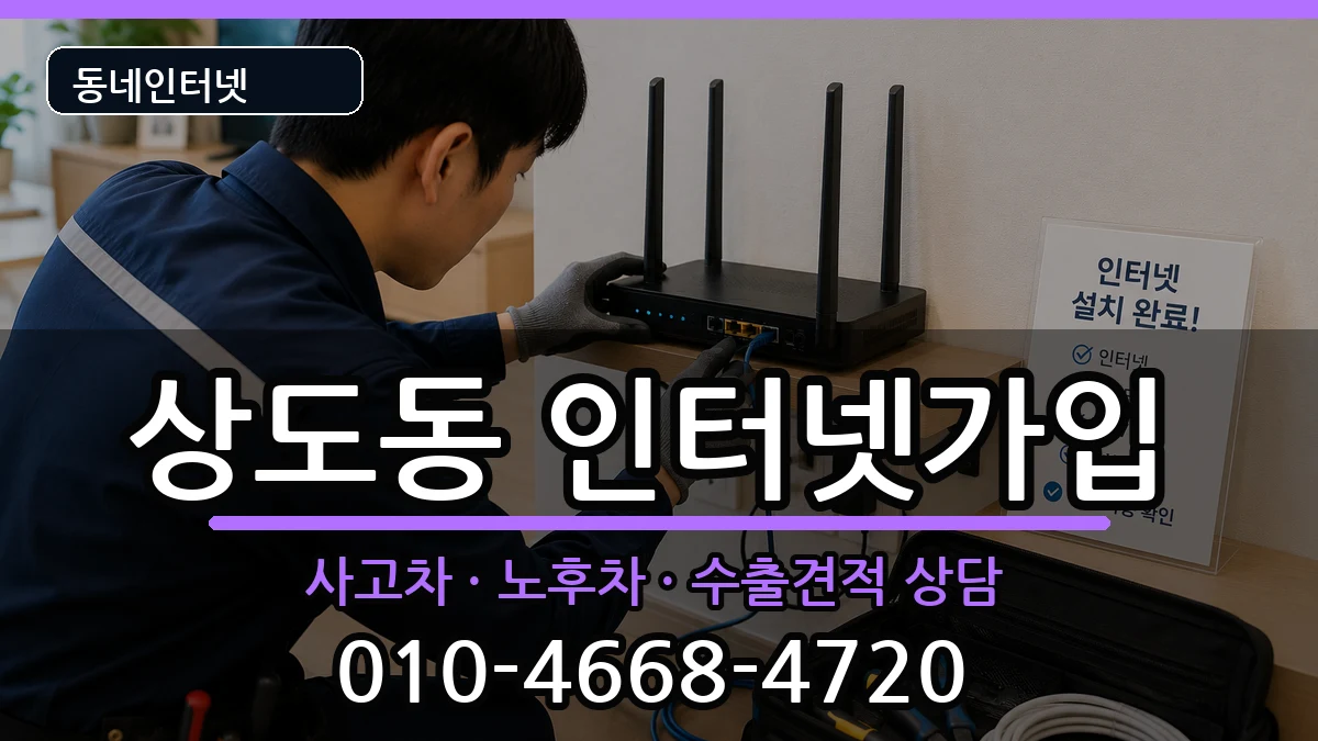 서울특별시동작구상도동  인터넷가입 정보형