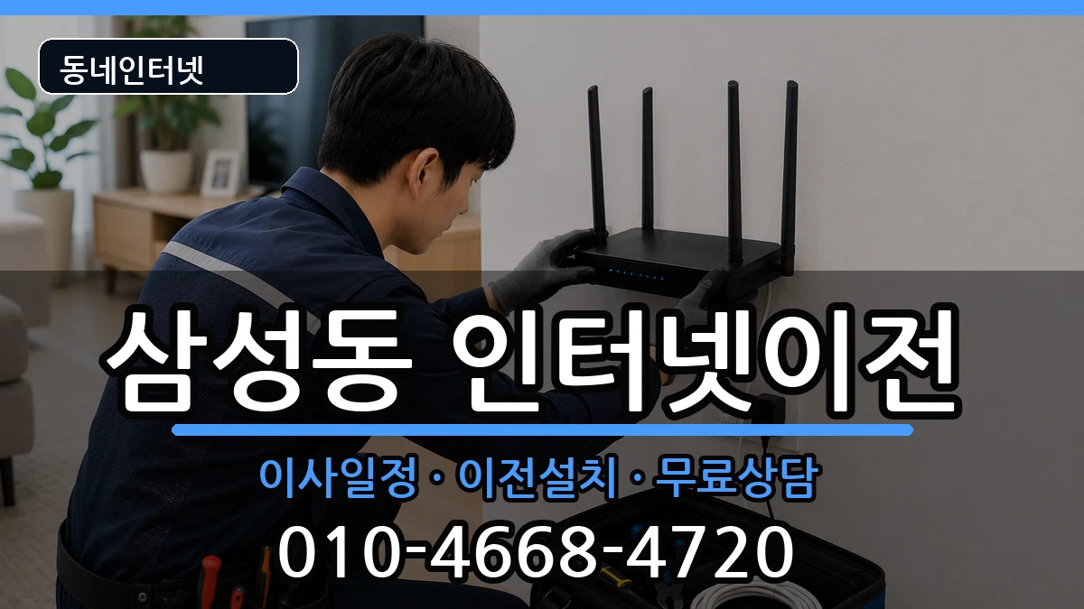 서울특별시강남구삼성동 기업인터넷 서울특별시강남구삼성동 기업인터넷 인터넷 설치 안내 이미지 2