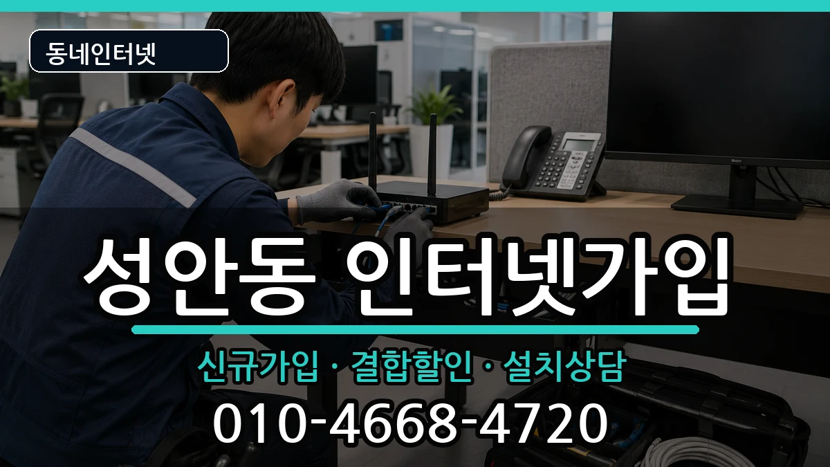 충청북도청주시상당구성안동  인터넷가입 질문형