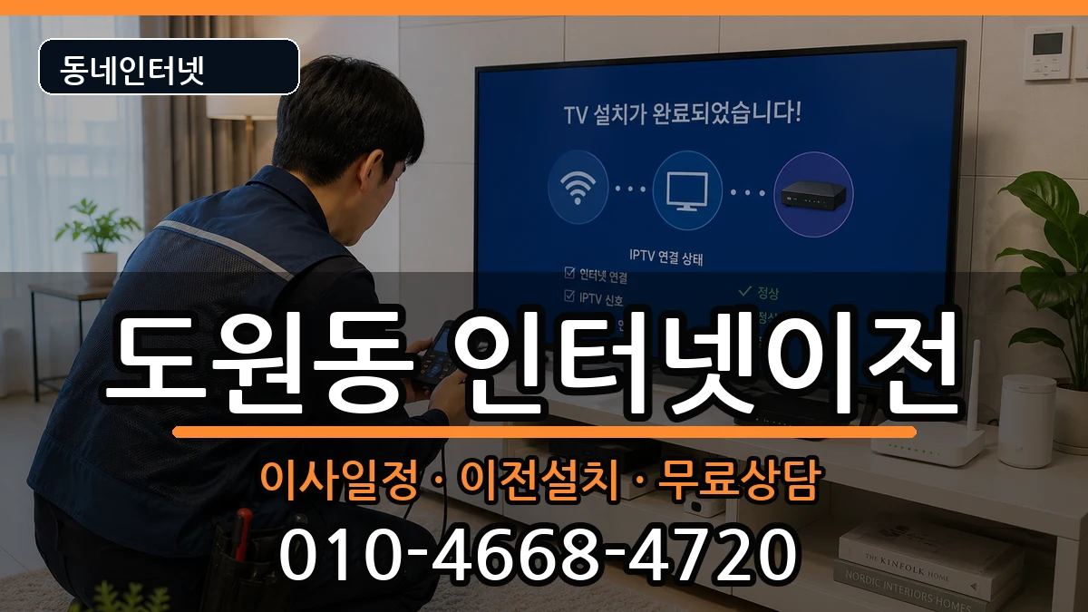 인천광역시중구도원동  인터넷이전 비교형