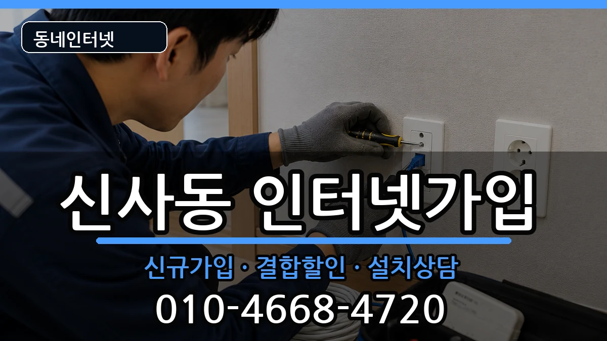 서울특별시강남구신사동 인터넷가입 서울특별시강남구신사동 인터넷가입 인터넷 설치 안내 이미지 3